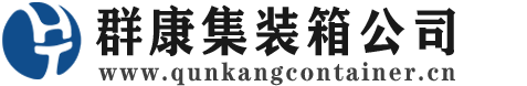 惠山集装箱 - 惠山二手集装箱 - 惠山海运集装箱 - 群康集装箱服务公司
